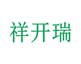 祥开瑞 第11类家用电器商标图样