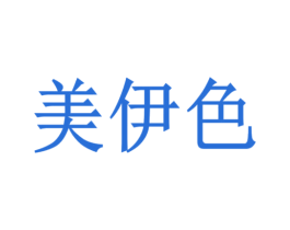 美伊色 第21类厨房洁具商标图样