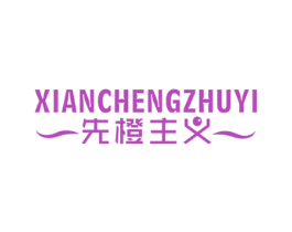 先橙主义 第31类水果花木商标图样