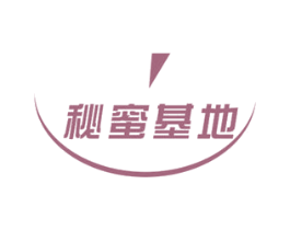 秘蜜基地 第30类小食配料商标图样