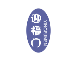 迎福门 第29类食品商标图样