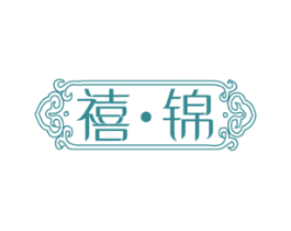 禧锦 第27类地毯席垫商标图样