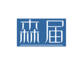森届 第19类建筑材料商标图样