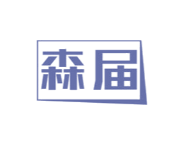 森届 第11类家用电器商标图样