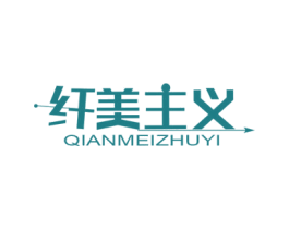 纤美主义 第5类医药商标图样