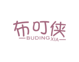 布叮侠 第25类服装鞋帽商标图样