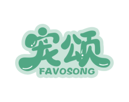 宠颂 FAVOSONG 第44类医疗园艺商标图样