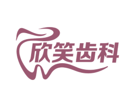 欣笑齿科 第44类医疗园艺商标图样