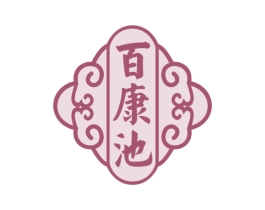 百康池 第44类医疗园艺商标图样