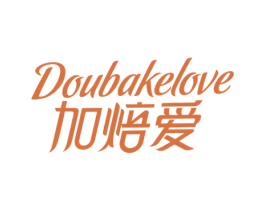 加焙爱 DOUBAKELOVE 第43类餐饮酒店商标图样