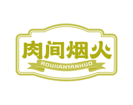 肉间烟火 第43类餐饮酒店商标图样