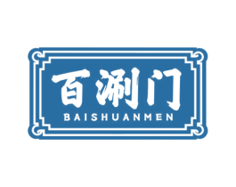 百涮门 第43类餐饮酒店商标图样