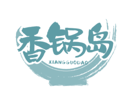 香锅岛 第43类餐饮酒店商标图样