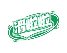 滑啦啦 第41类教育娱乐商标图样