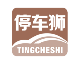 停车狮 第39类运输旅行商标图样