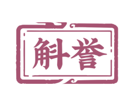 斛誉 第33类酒商标图样