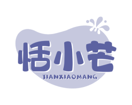恬小芒 第32类啤酒饮料商标图样