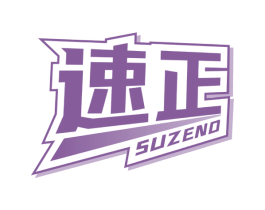 速正 SUZENG 第32类啤酒饮料商标图样