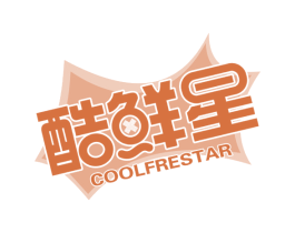 酷鲜星 COOLFRESTAR 第32类啤酒饮料商标图样