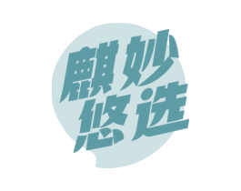 麒妙悠选 第21类厨房洁具商标图样