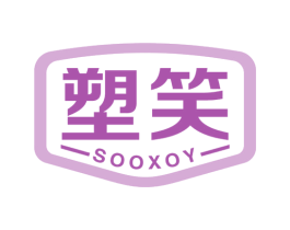 塑笑 SOOXOY 第21类厨房洁具商标图样
