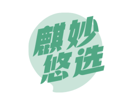 麒妙悠选 第16类办公工具商标图样