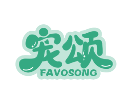 宠颂 FAVOSONG 第5类医药商标图样