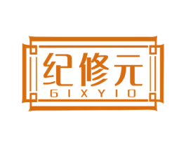 纪修元 GIXYIO 第5类医药商标图样