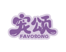 宠颂 FAVOSONG 第3类化妆品商标图样