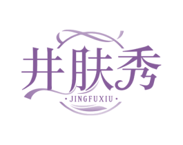 井肤秀 第3类化妆品商标图样