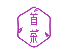 首茶 第3类化妆品商标图样