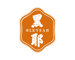 黑耶  BLKYEAH 第3类化妆品商标图样