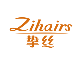 挚丝 ZIHAIRS 第3类化妆品商标图样