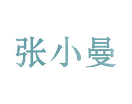 张小曼 第30类小食配料商标图样