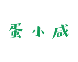 蛋小咸 第29类食品商标图样
