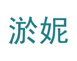淤妮 第3类化妆品商标图样