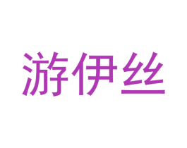 游伊丝 第3类化妆品商标图样