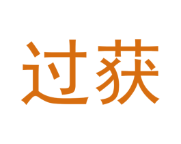 过获 第3类化妆品商标图样
