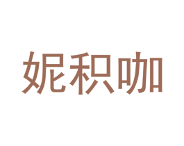 妮积咖 第3类化妆品商标图样