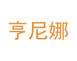亨尼娜 第3类化妆品商标图样
