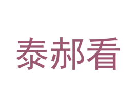 泰郝看 第3类化妆品商标图样
