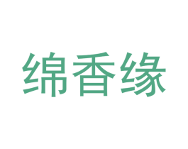 绵香缘 第3类化妆品商标图样