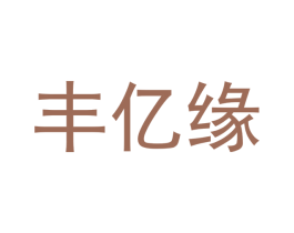 丰亿缘 第3类化妆品商标图样