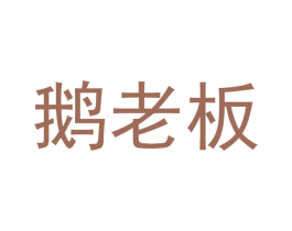 鹅老板 第3类化妆品商标图样