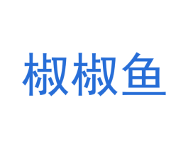 椒椒鱼 第3类化妆品商标图样