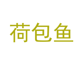 荷包鱼 第3类化妆品商标图样
