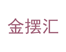 金摆汇 第3类化妆品商标图样