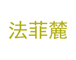 法菲麓 第3类化妆品商标图样