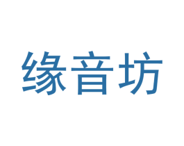 缘音坊 第3类化妆品商标图样