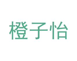 橙子怡 第3类化妆品商标图样
